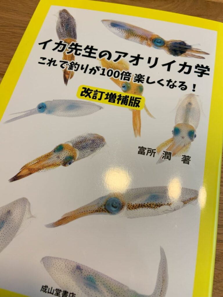 イカ先生のアオリイカ学　これで釣りが100倍楽しくなる！